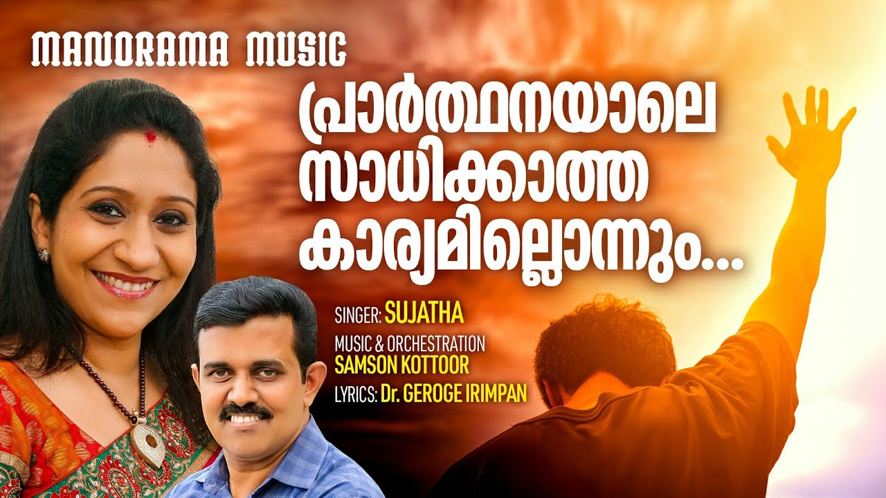 Prarthanayale Sadhikkatha | Sujatha | Samson Kottoor | Malayalam Christian Devotional Songs