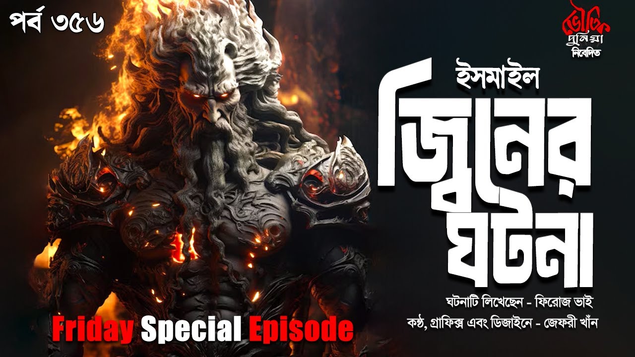 Bhoutik Dunia Episode 356 | ইসমাইল জ্বিনের ঘটনা | ismail jinn | Bhautik Duniya | Bhoot FM