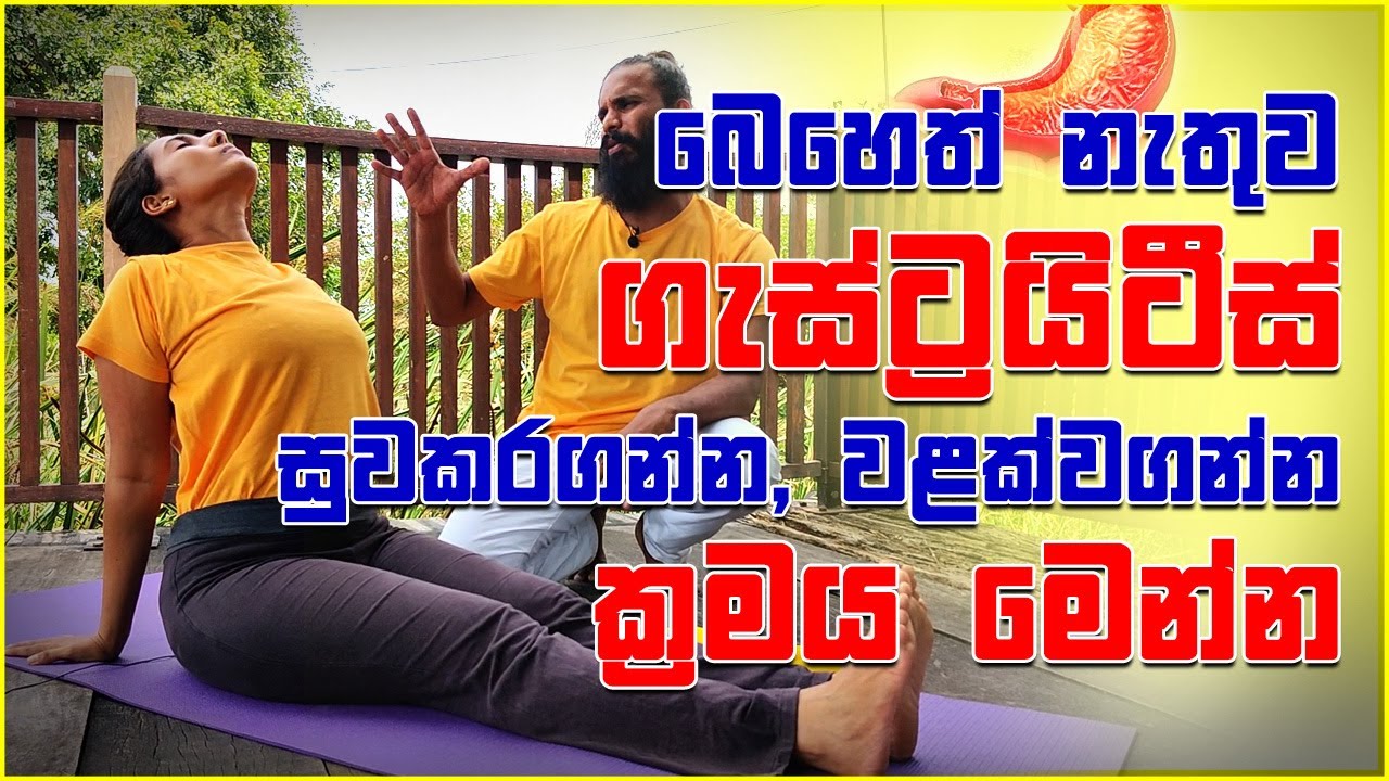 බෙහෙත් නැතුව ගෑස්ට්‍රයිටීස් සුවකරගන්න වළක්වගන්න ක්‍රමය මෙන්න  - Gastritis for Yoga | Ayu Rahas EP 03