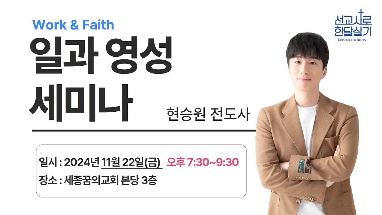 241122-세종꿈의교회 선교사로 한 달 살기-현승원 전도사