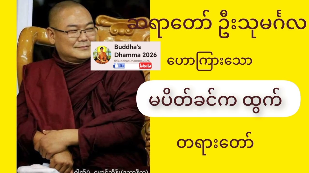 မပိတ်ခင်က ထွက် တရားတော် ဆရာတော် ဦးသုမင်္ဂလ 
