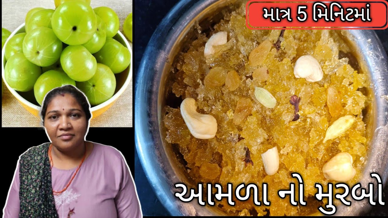 ઘરે બનાવો પરંપરાગત આમળા નો મુરબ્બો 5 મિનિટ માં | Aamla Murabba Recipe Gujarati Style