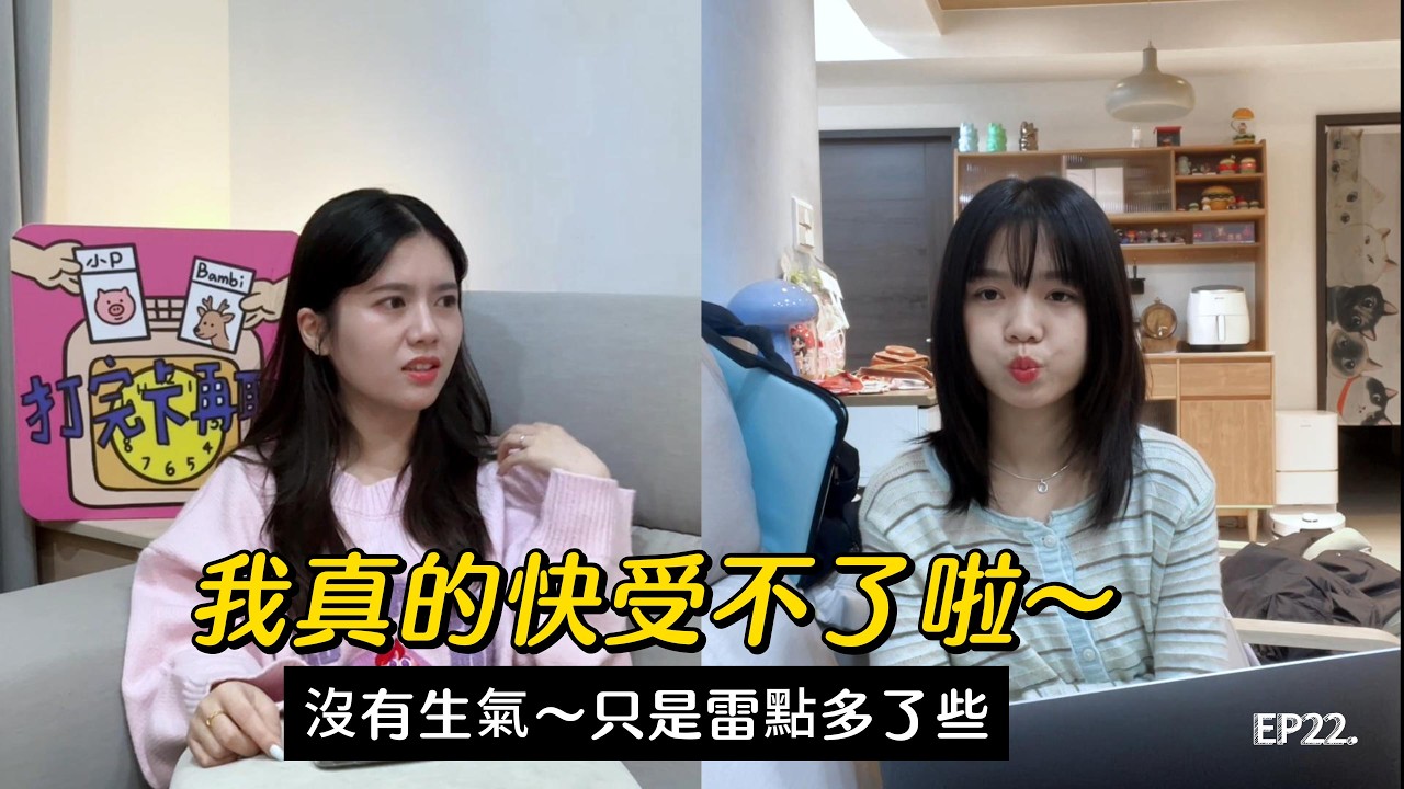 EP22：不是生氣，就是有點受不了，我們的小雷點清單~