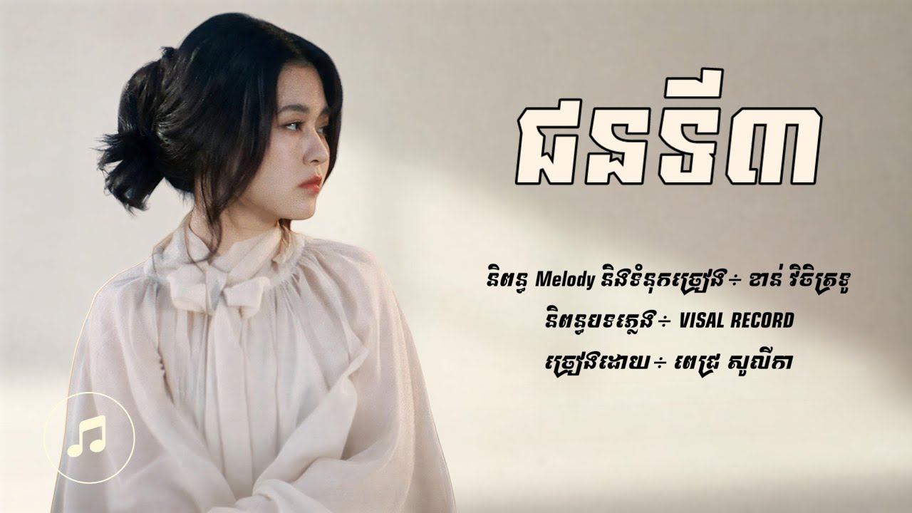 ជនទី៣ - PICH SOLIKAH [Lyric Audio]