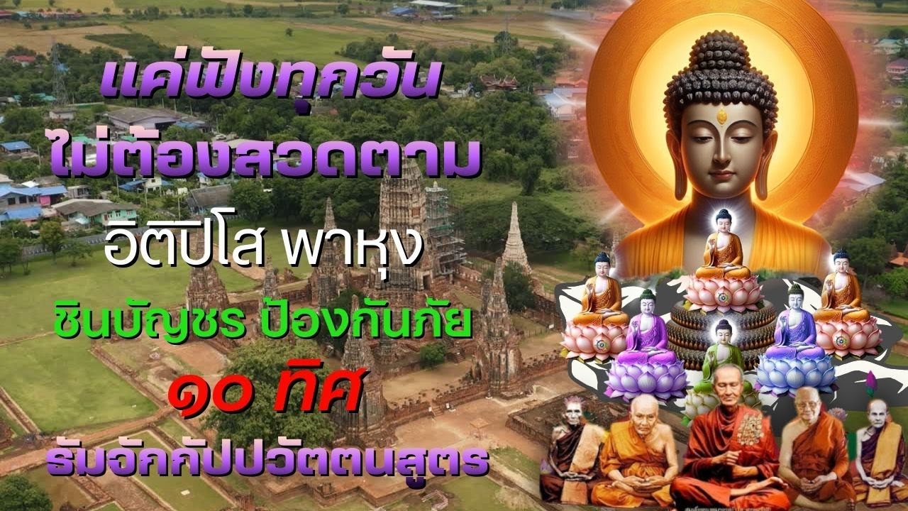 อิติปิโส พาหุง ชินบัญชร ป้องกันภัย ๑๐ ทิศ 🙏 | บทสวดมนต์พลิกชะตา เสริมบุญเรียกทรัพย์ ยิ่งฟังยิ่งได้