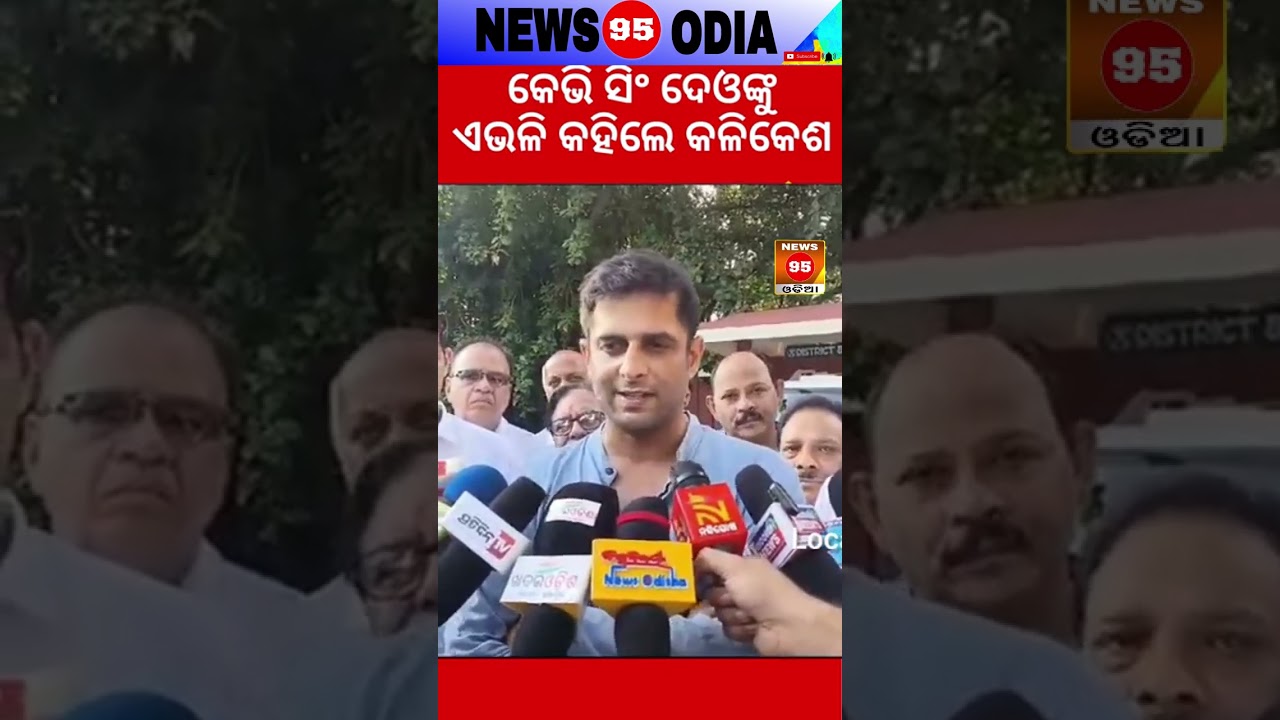କେଭି ସିଂହଂ ଦେଓଙ୍କୁ ଏଭଳି କହିଲେ କଳିକେଶ || Kv Singhdeo || Deputy Chiefminister || News95 Odia