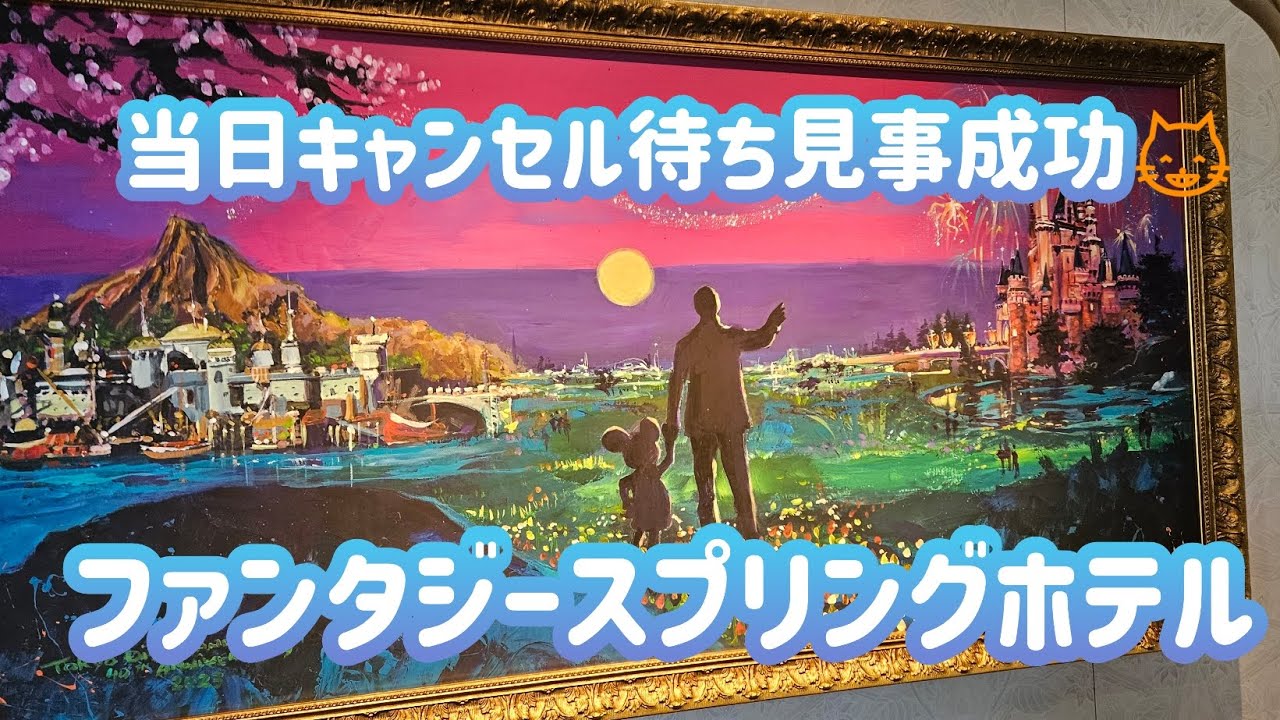 ディズニーシー来園時、当日無理だろうと思いながら当日キャンセル待ちをしていたら閉園時間の21時にファンタジースプリングホテルから連絡がありキャンセルがでて奇跡の予約ゲット‼️