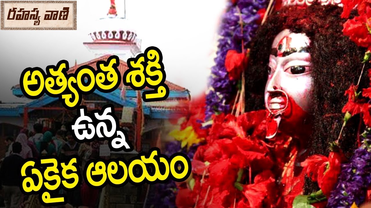 అత్యంత శక్తి ఉన్న ఏకైక ఆలయం ! || Powerful Tantric Hindu Temple In India - Rahasyavaani