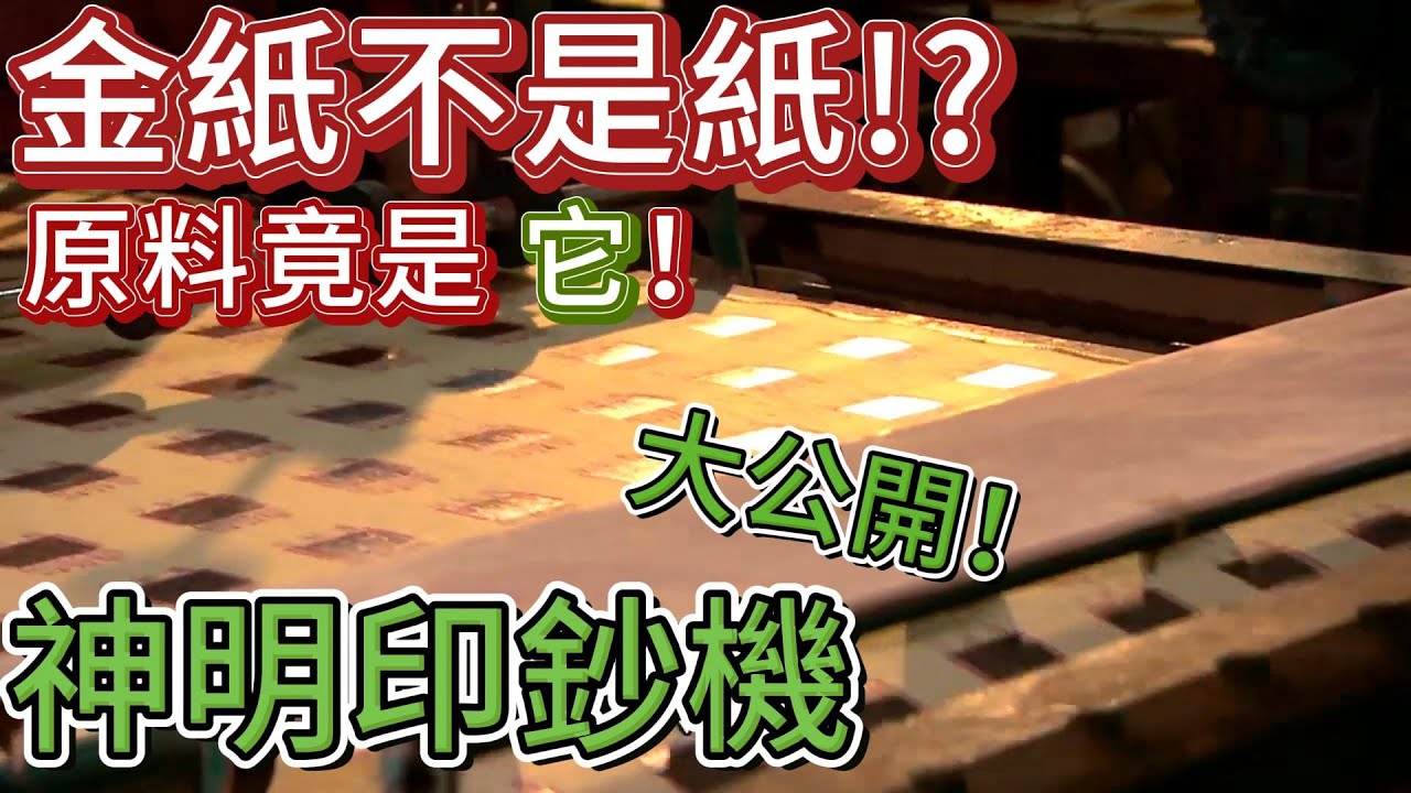 金紙不是紙!？神明印鈔機 製程大公開！｜寶島神很大online
