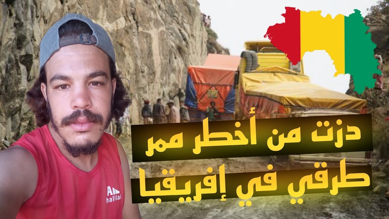دزت من أخطر طريق ف العالم في غينيا كوناكري