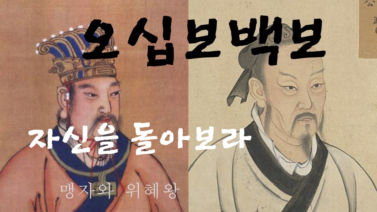 오십보백보, 위혜왕에 대한 맹자의 풍자,  오십보를 도망간 병사나 백보를 도망간 병사에게 어떠한 차이가 있는 것인가? 타인을 비난하기 전에 자신을 돌아보아야 하겠다.