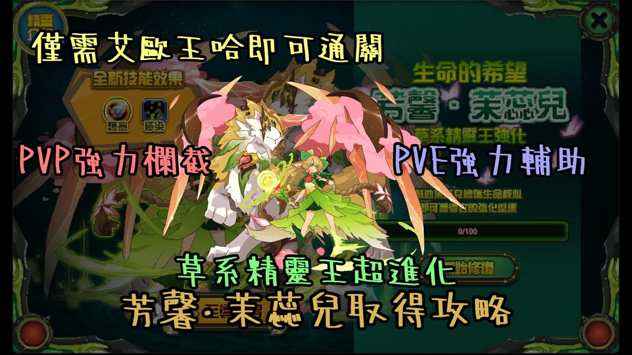 【賽爾號】2023年新手&老手回鍋指南 EP52. 僅需王哈艾歐即可通關，PVP&PVE皆可使用的萬用精靈，草系精靈王最終進化 - 芳馨&middot;末蕊兒關卡攻略