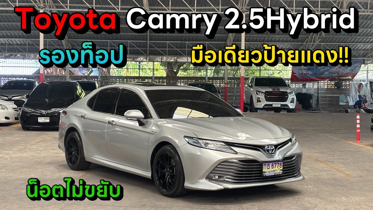 จองให้ทัน!!สวยมาก Camry 2.5Hybrid รองท็อปปี20 #รถมือสอง #คัมรี่มือสอง #camryhybrid #toyota 