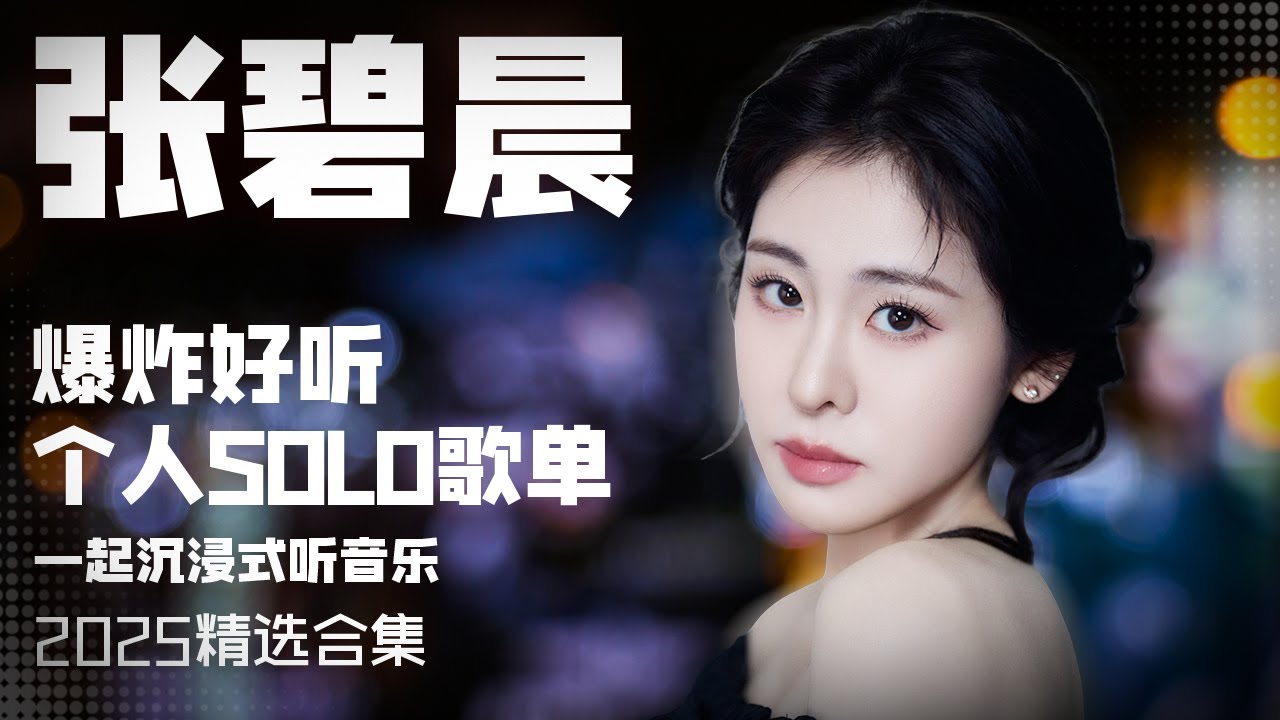 【张碧晨2025音乐集】实力唱将张碧晨爆炸好听的个人SOLO歌单  安静听歌 | 张碧晨资讯站