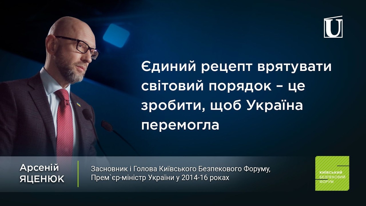 #Яценюк про єдиний рецепт врятувати світовий порядок. Спецсесія КБФ