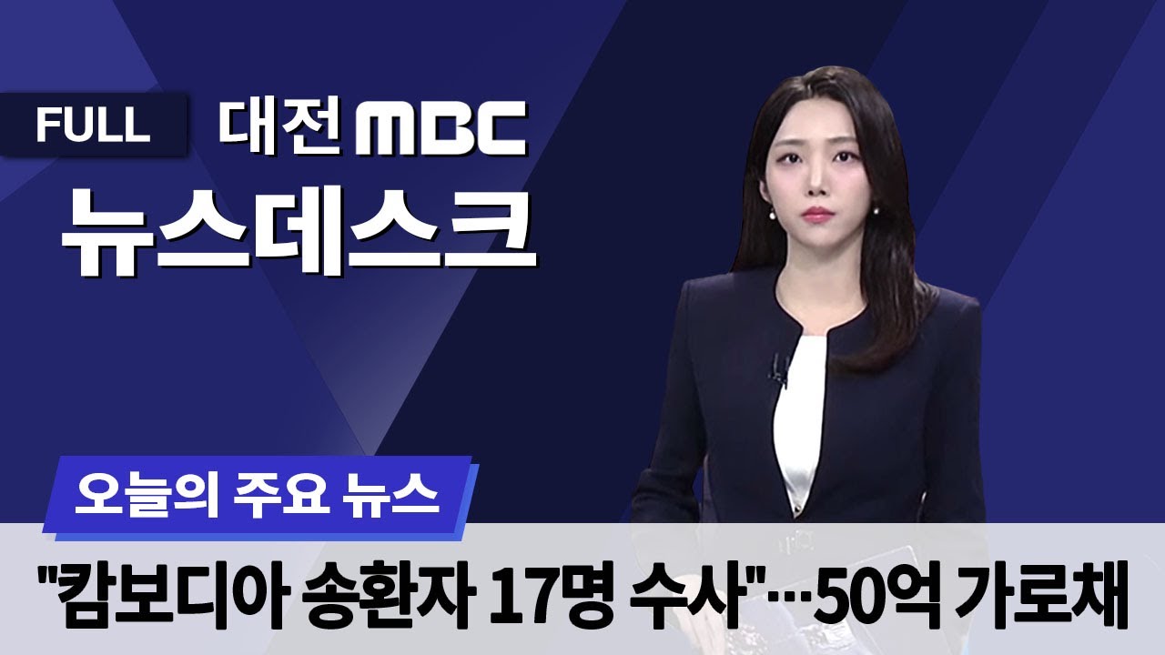 '역대 최대 송환' 충남경찰청 17명 수사 1월 23일 뉴스데스크
