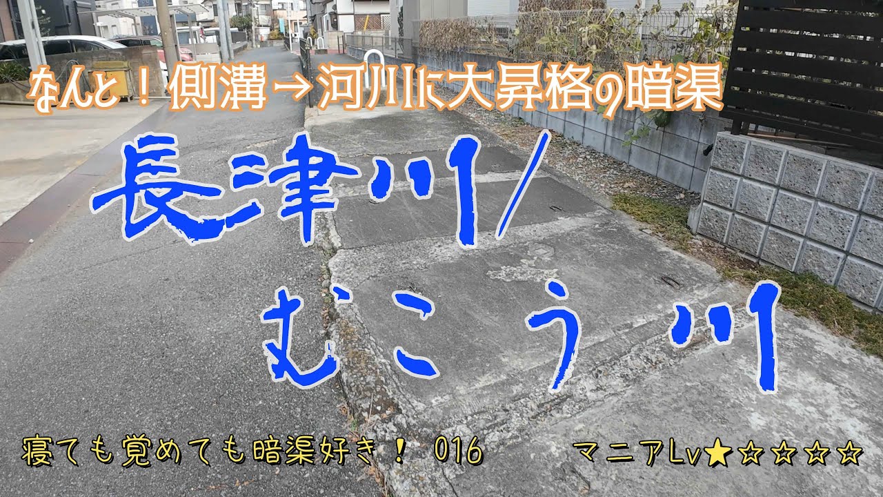 016　ただの側溝→名のある河川に大昇格！の暗渠『長津川/むこう川』