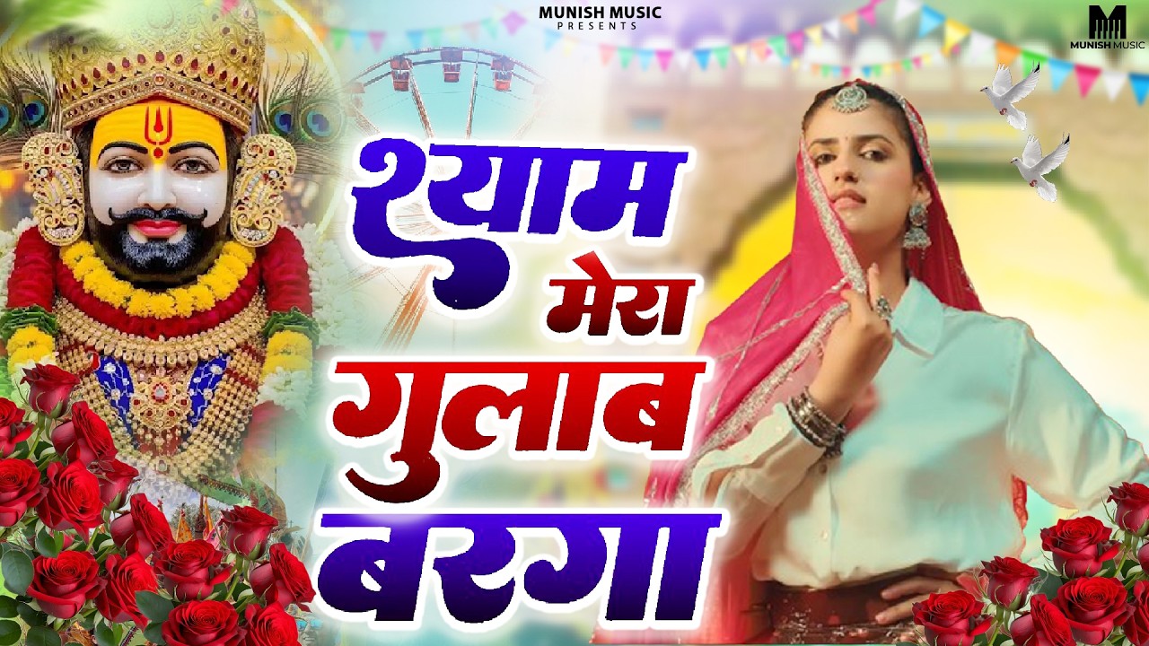 श्याम मेरा गुलाब बरगा ( Viral DJ Song ) Khatu Shyam Bhajan 2026 #trending #viralvideo 