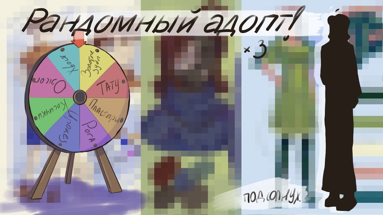 Создаю адоптов с помощью рандома || 3 рандомыша