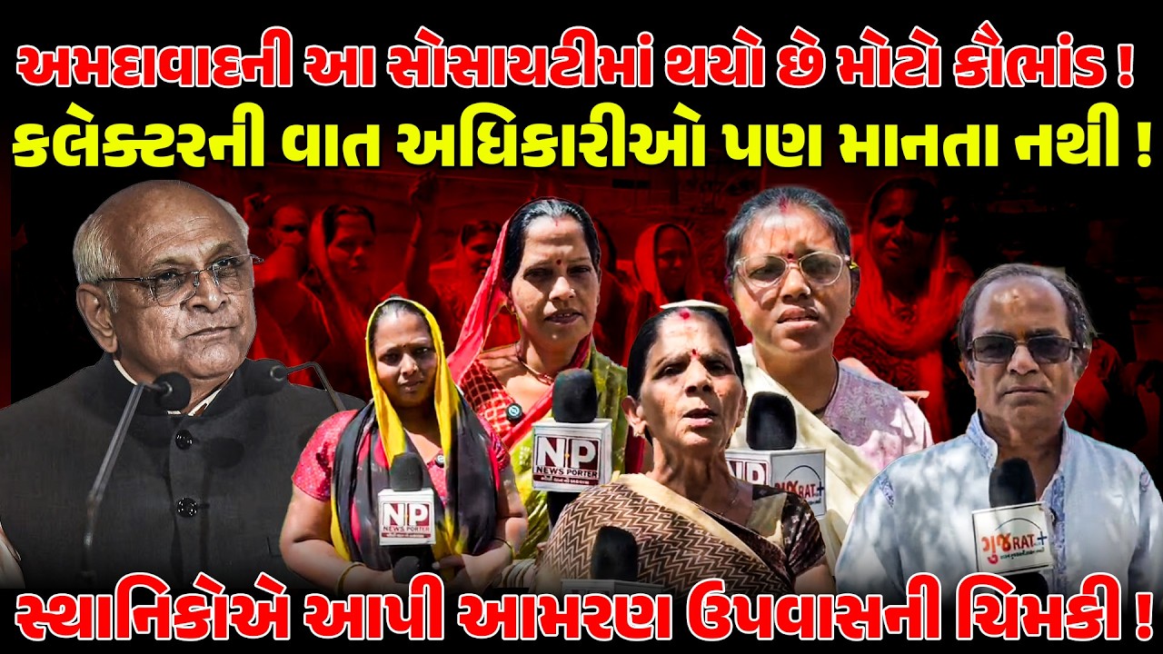 Ahemdabad | કલેક્ટરની વાત અધિકારીઓ પણ માનતા નથી! સ્થાનિકોએ આપી આમરણ ઉપવાસની ચિમકી ! AMC | BJP | MODI