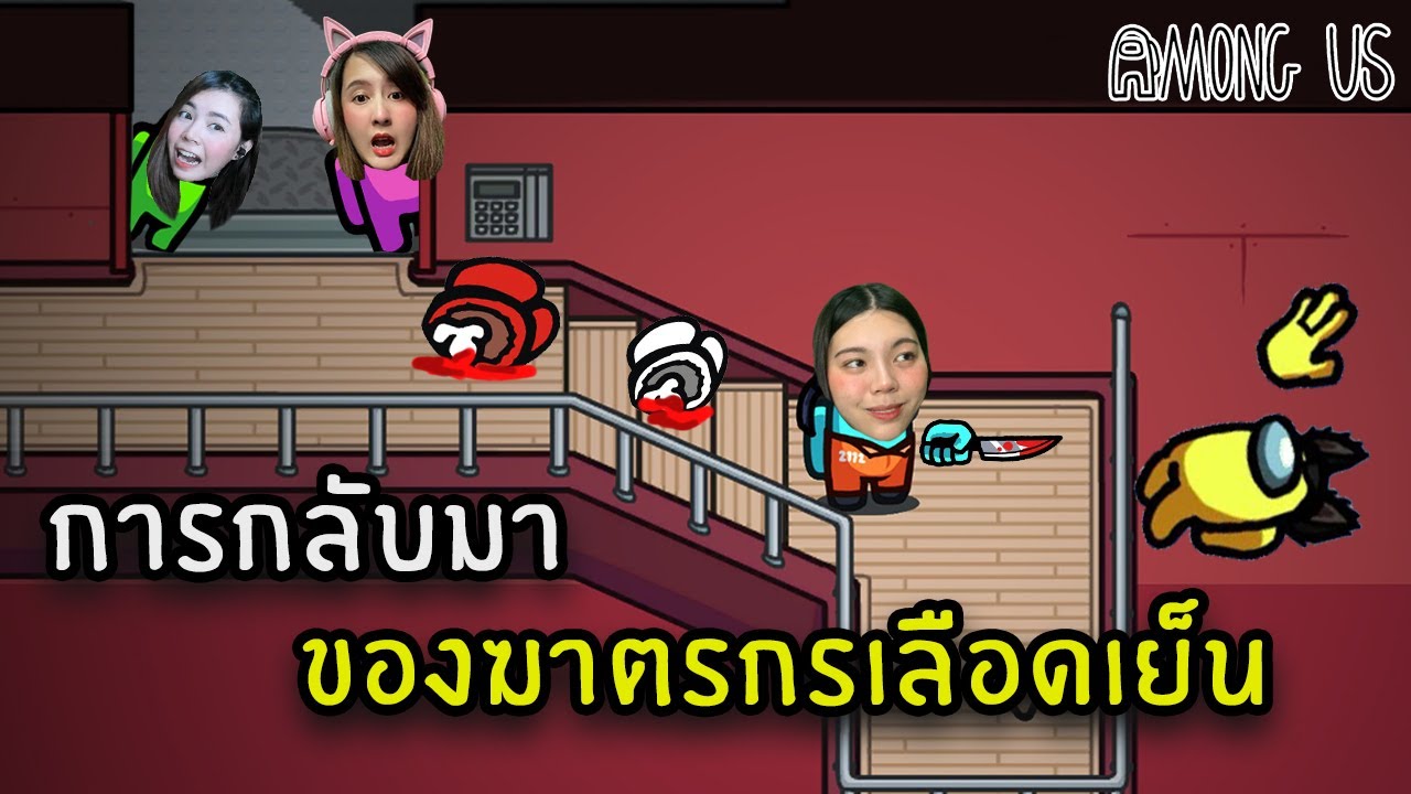 การกลับมา ของฆาตรกรเลือดเย็น | Among Us