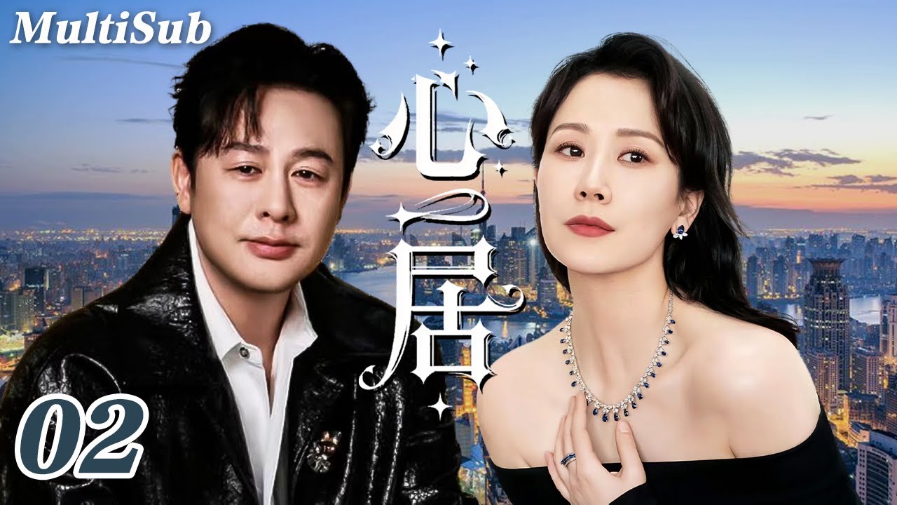 2026必看都市剧✅【FULL】心居EP02|海清童瑶飙戏上演世纪姑嫂大战💥海清张颂文拉扯虐恋💔童瑶冯绍峰相爱相杀！两个女人十年恩怨大和解✨