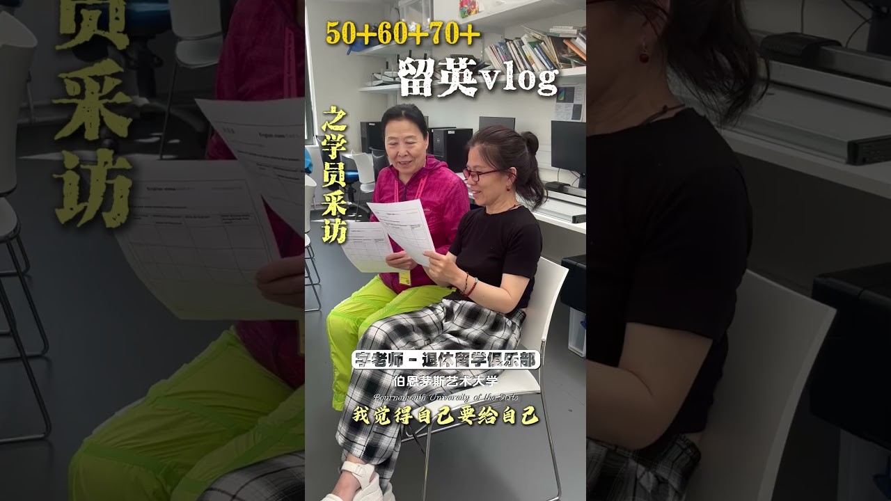 一位70岁播音员的出国游学人生，海内外退休者全新的生活方式新体验，永远成长，回归自我~#退休後 #退休規劃 #退休人 #享受生活 #正能量