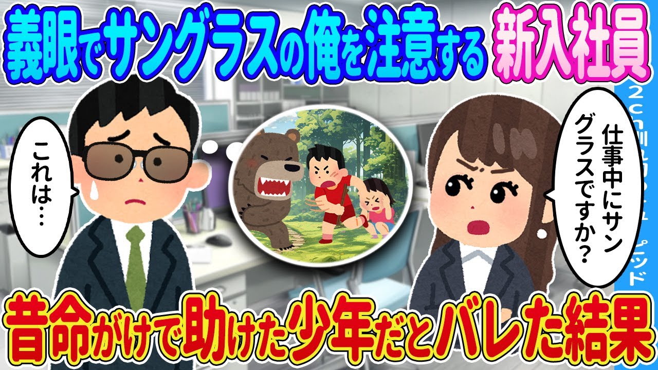 【2ch馴れ初め】義眼をサングラスで隠す俺が→昔命がけで少女を救った少年だとバレた結果…【ゆっくり】