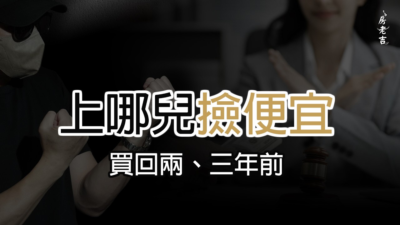 上哪兒撿便宜?? 買回兩、三年前?!