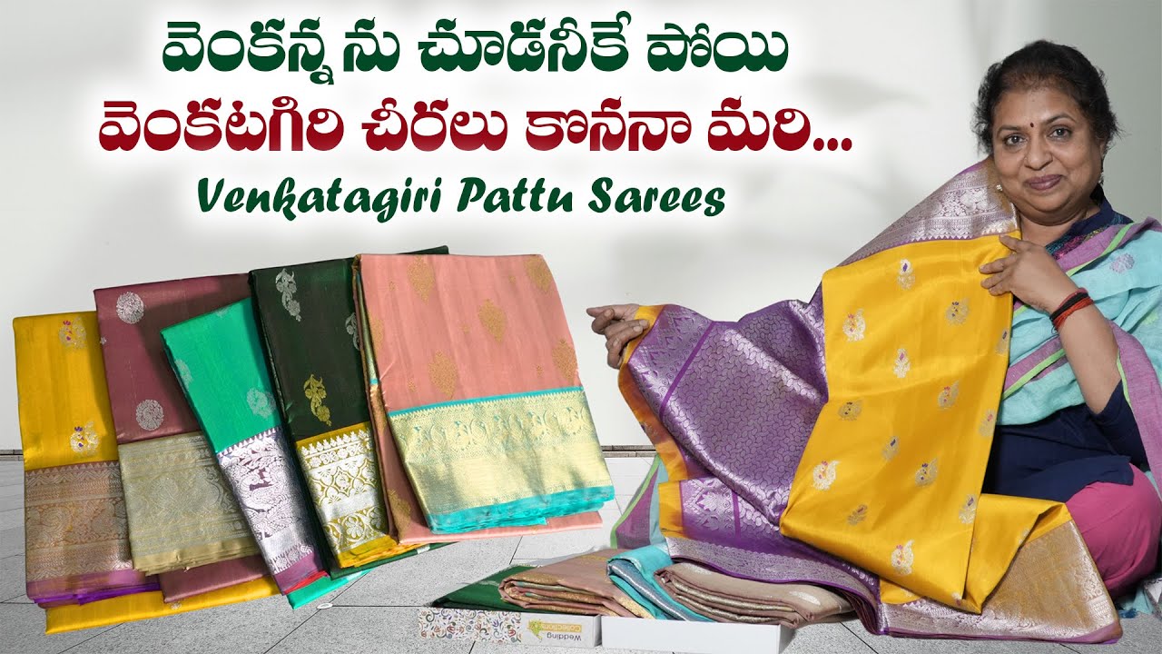 Venkatagiri sarees/వెంకన్న ను చూడనీకే పోయి వెంకటగిరి చీరలు కొననా మరి )Venkatagiri Pattu Sarees/