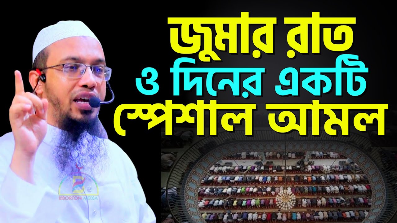 জুমার রাত ও দিনের একটি স্পেশাল আমল - শায়খ আহমাদুল্লাহ Sheikh Ahmadullah