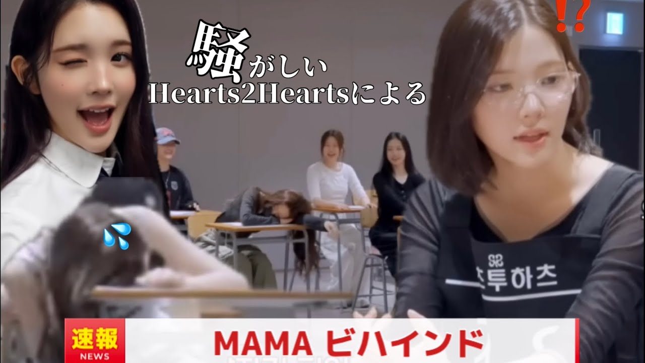 【Hearts2Hearts】これが2025MAMA新人賞を受賞したグループです。　（日本語字幕）
