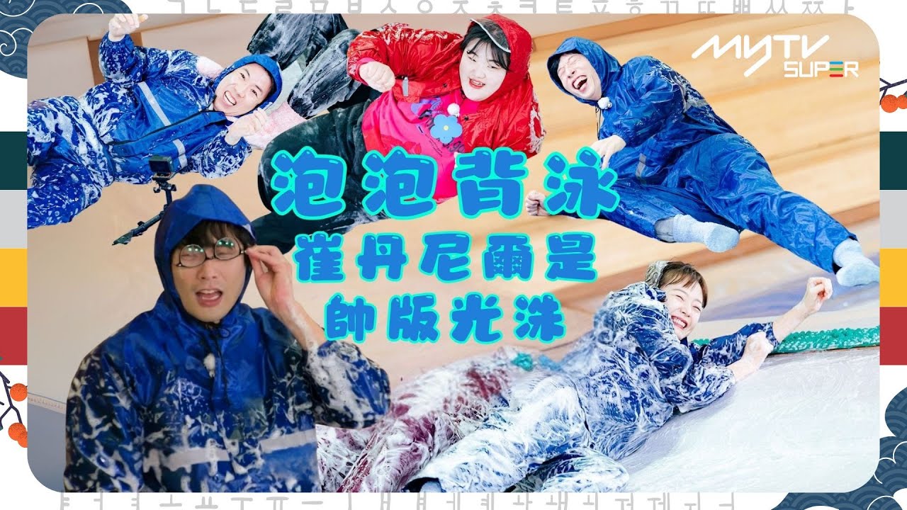 #Running Man🏃🏻｜泡泡背泳｜崔丹尼爾是帥版光洙｜第643集｜逢周一緊貼韓國上架