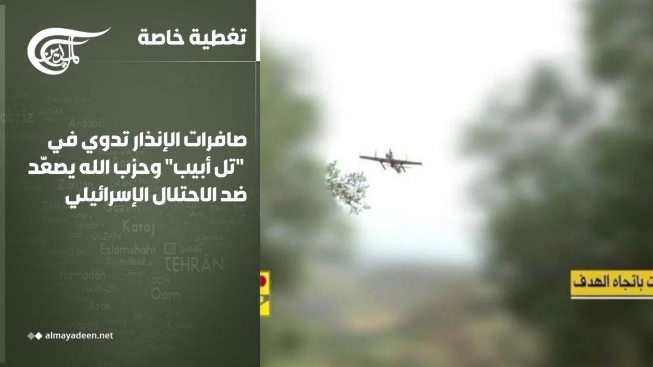 تغطية خاصة | صافرات الإنذار تدوي في 
