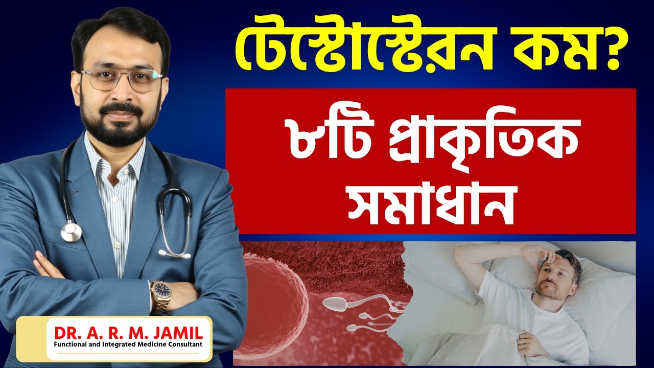 পুরুষদের টেস্টোস্টেরন হরমোন বাড়ানোর ৮টি প্রাকৃতিক উপায় | How to Increase Testosterone Hormone?