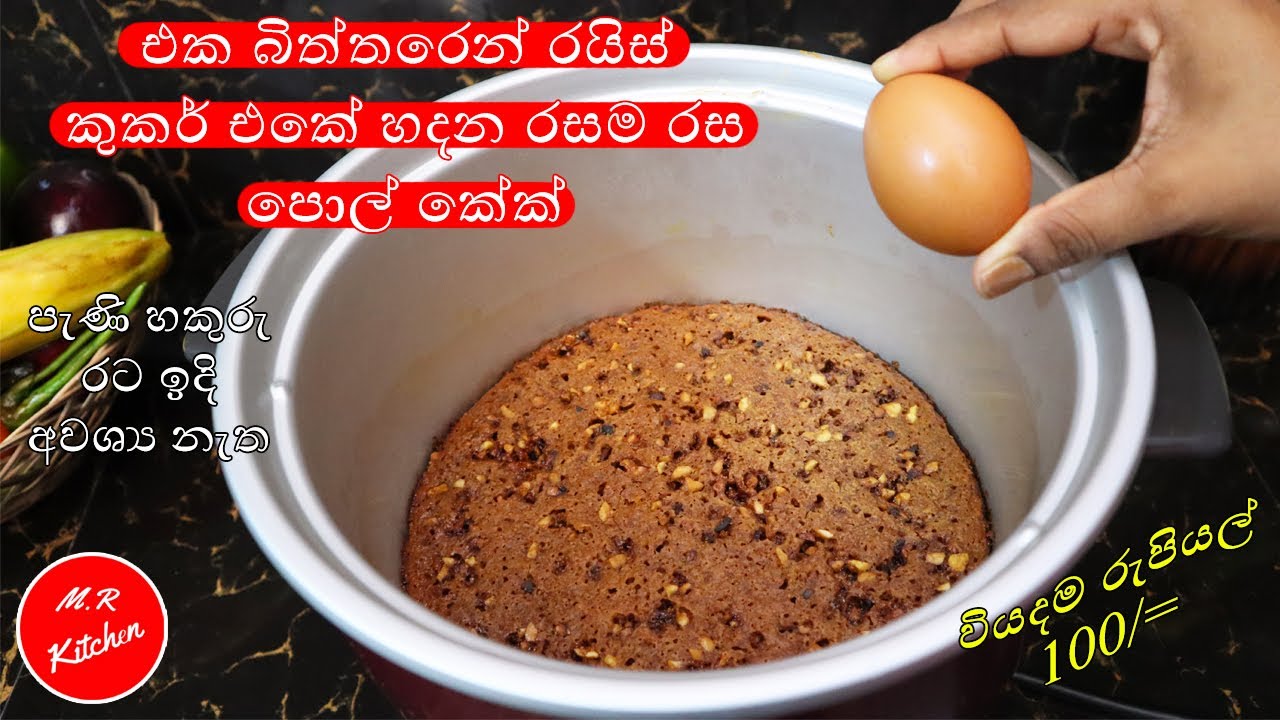✔ගෙදර තියෙන දේවල්වලින් රයිස් කුකර් එකේ පොල් කේක් හදමු|Easy coconut cake in rice cooker|💓M.R KICHEN💓