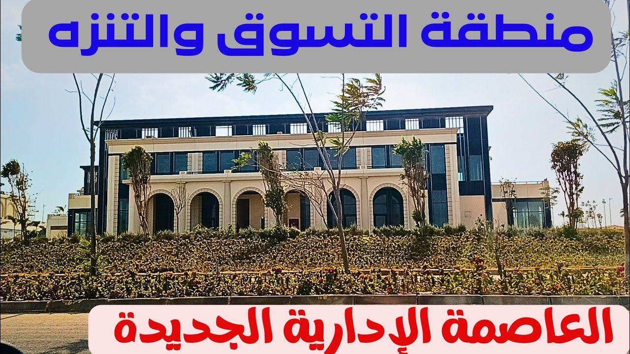 اتفرج وشوف منطقة التسوق والتنزه بالعاصمة الإدارية الجديدة