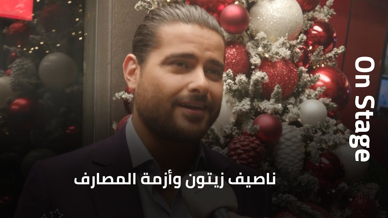 ناصيف زيتون وأزمة المصارف... ويكشف عبر 