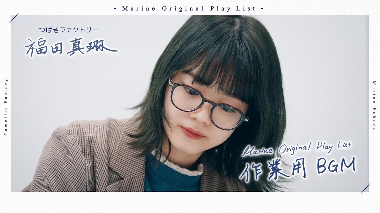 【作業用BGM】Marine's Original Play List