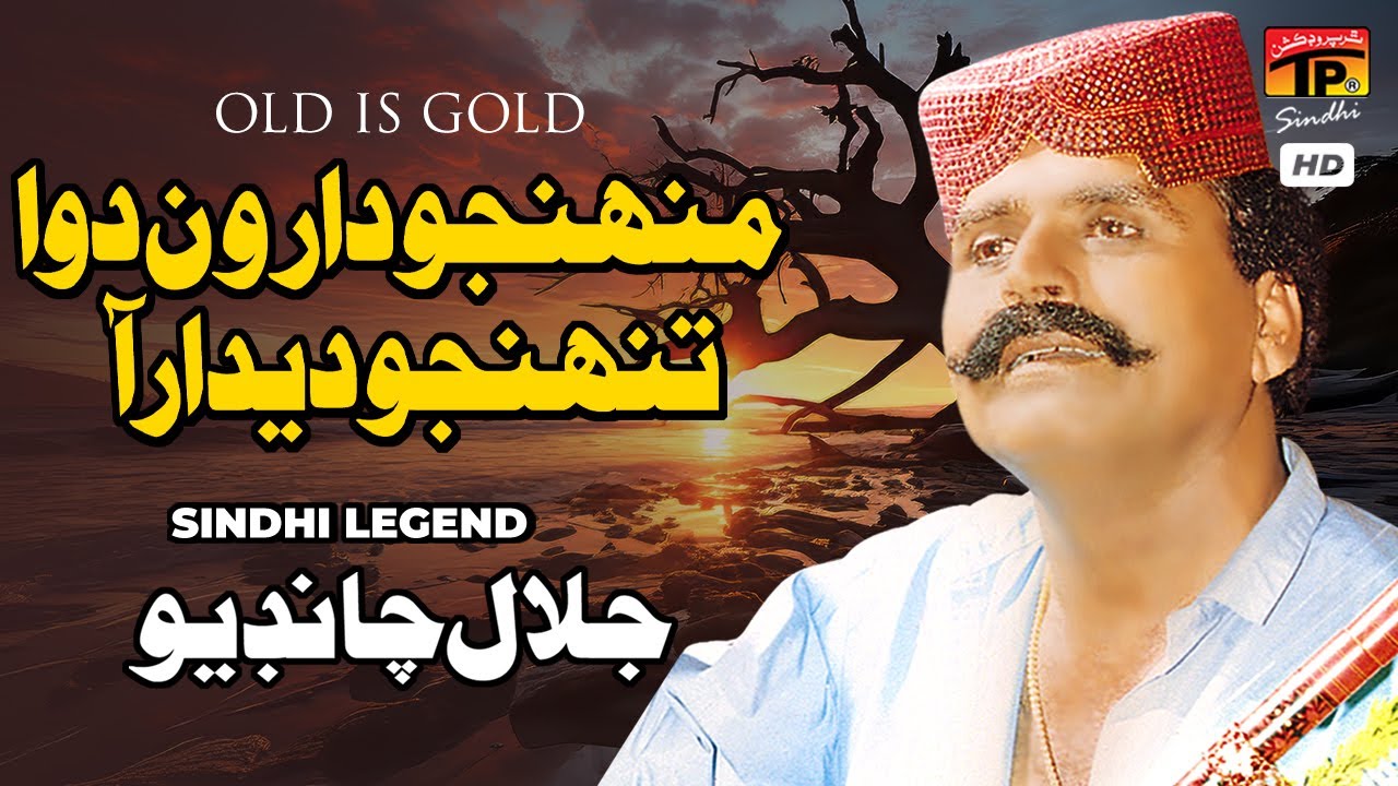 Munhjo Darun Dawa Tunhjo Dedar Aa | Jalal Chandio | TP Sindhi