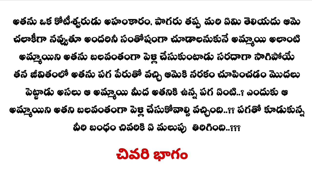 ఓ ప్రేమ ఓ పగ -35|| గౌతమ్ శ్రేష్ట ల జీవితం లో సంతోషం ఉంటుందా ...!!??audio stories...
