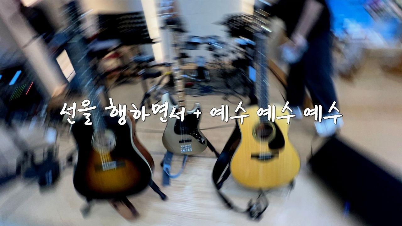 선을 행하면서 낙심치 말라 + 예수 예수 예수   withEL 찬양팀