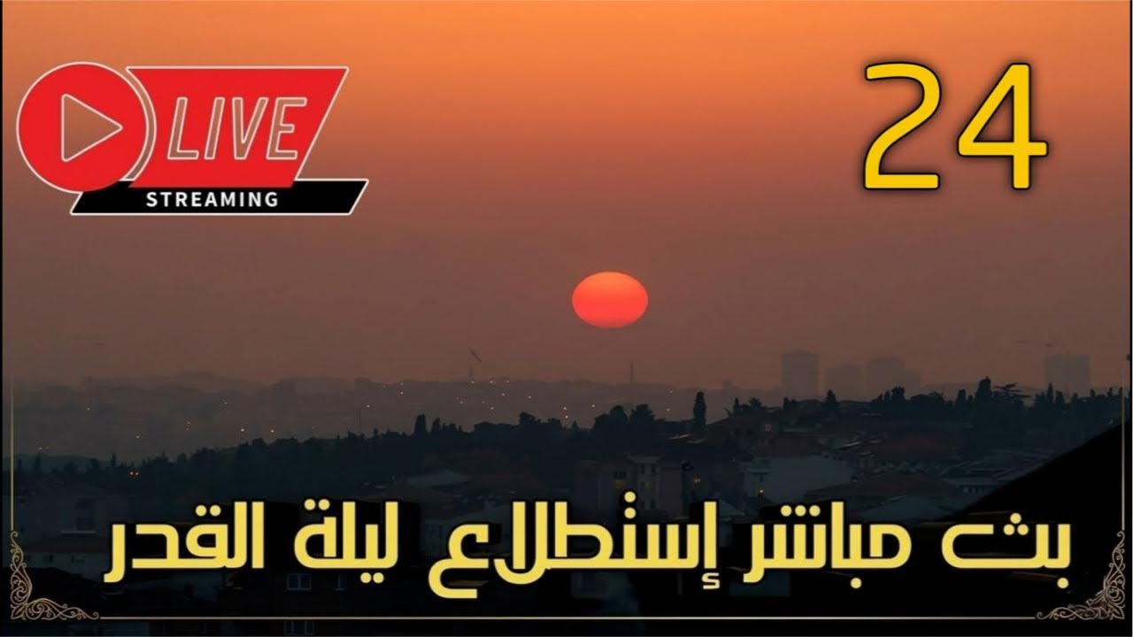 بث مباشر تحري ليلة القدر 24 رمضان 2026 المملكة المغربية