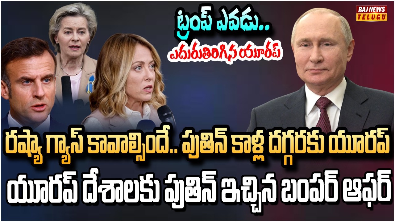 పుతిన్ పెట్టిన షరతులకు తలవంచిన పశ్చిమ దేశాలు.. ఉక్రెయిన్ రష్యాది | Europe Big Twist | Raj News