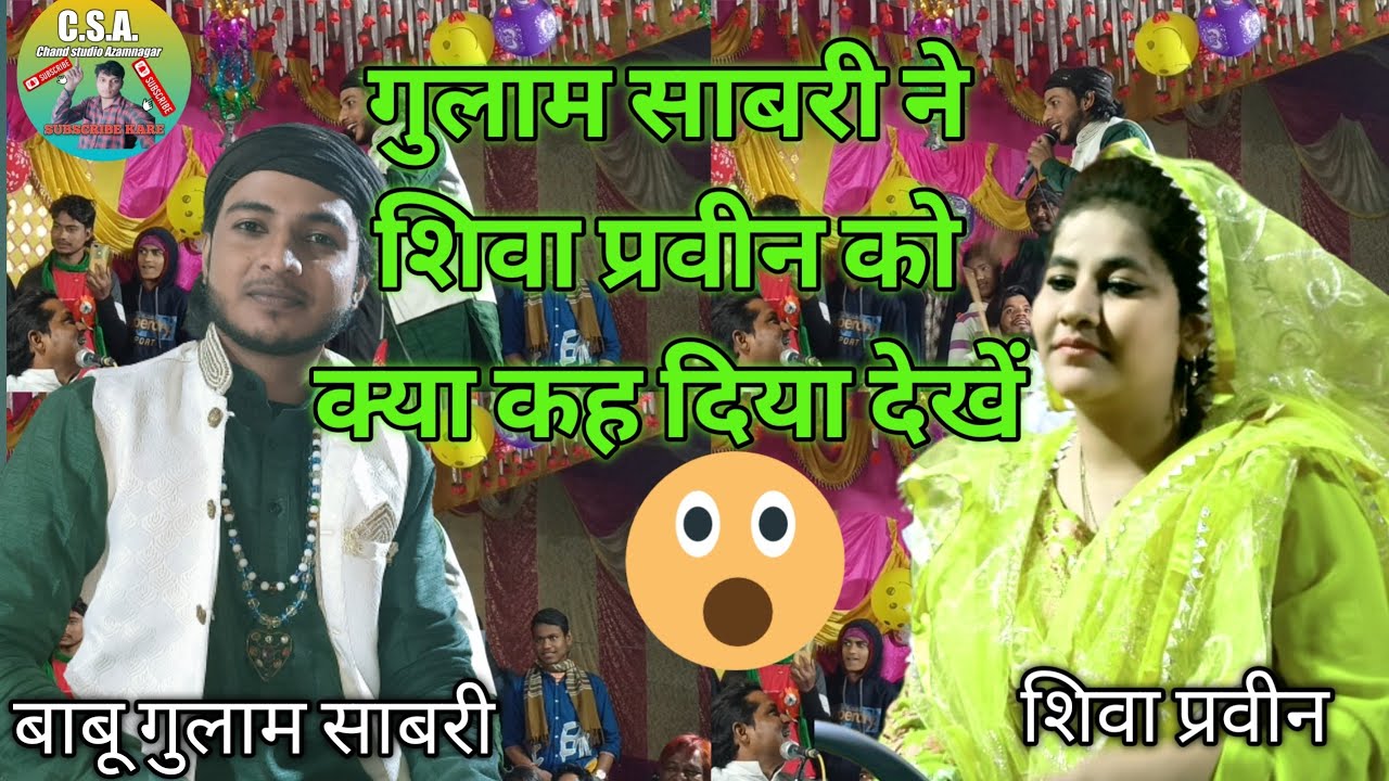 शिवा प्रवीन को क्या कह दिया जो। पब्लिक मचल उठा। रंगीन गजल।babu gulam Sabri। Siva parvin।quwali,