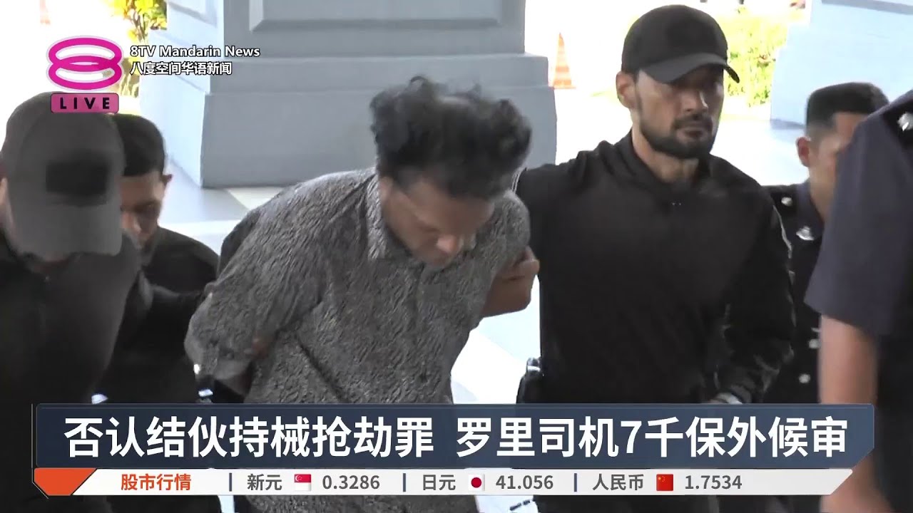 否认结伙持械抢劫罪 罗里司机7千保外候审【2026.03.19 八度空间华语新闻】