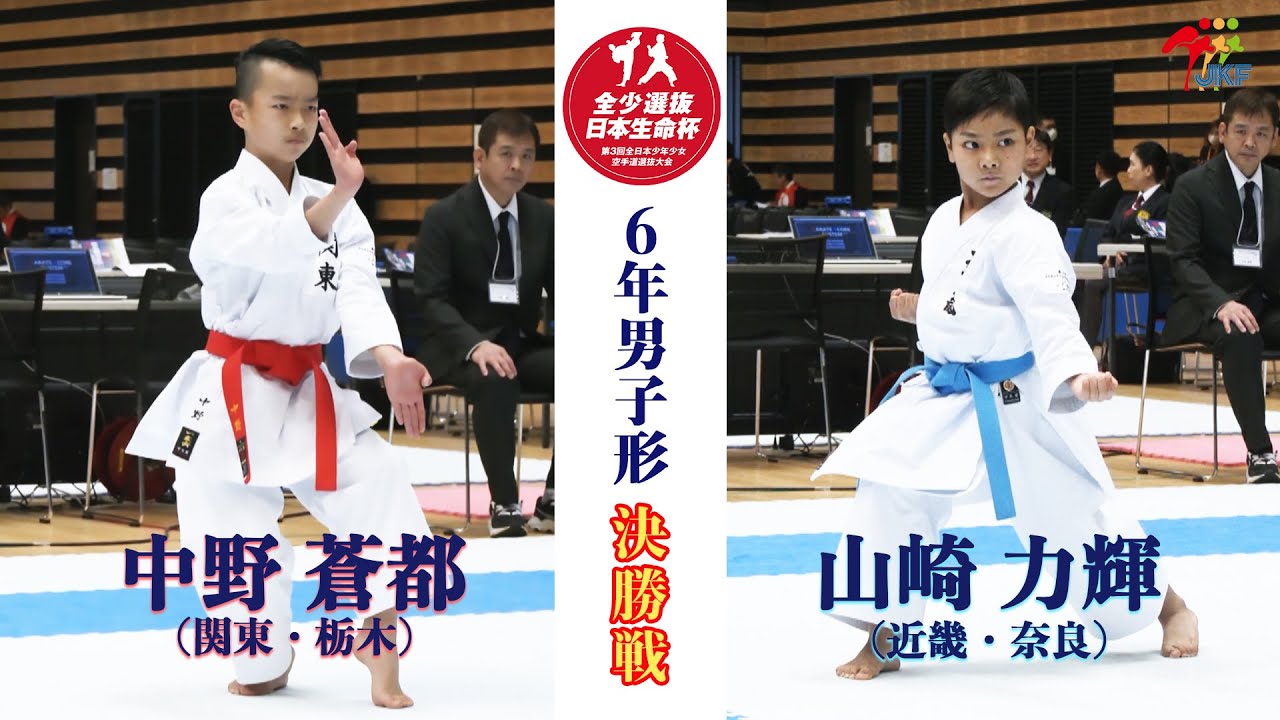 【決勝！】「日本生命杯 第3回全日本少年少女空手道選抜大会」6年男子個人形 決勝戦！中野蒼都 vs 山崎力輝