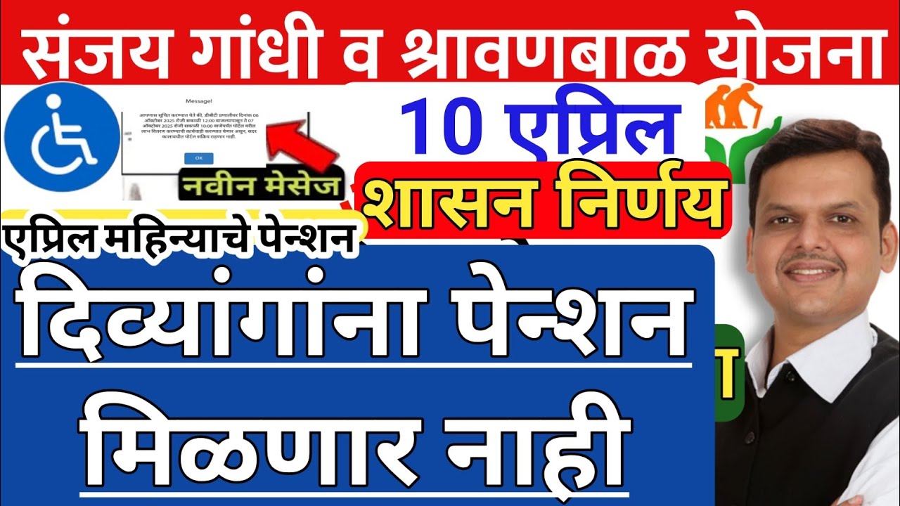 धक्कादायक बातमी दिव्यांगांना पेन्शन मिळणार नाही | sanjay Gandhi niradhar yojana new update