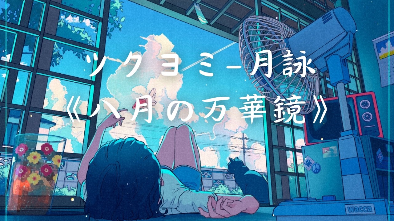 別錯過這首日文歌 | ツクヨミ-月詠《八月の万華鏡》『沒有你的世界 意外地顯得有些過於安靜』【中日歌詞Lyrics】