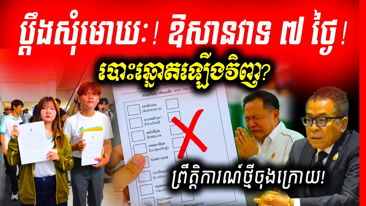 🚨កក្រើកថៃ! និស្សិតប្ដឹងសុំមោឃៈភាពការបោះឆ្នោត ខណៈ EC រងឱសានវាទ ៧ ថ្ងៃជុំវិញអាស្រូវសន្លឹកឆ្នោត!